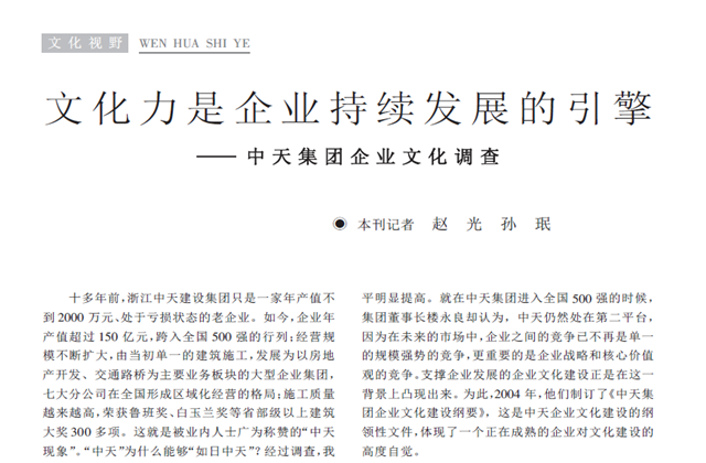 《求是》杂志：《文化力是企业发展的引擎——尊龙时凯集团企业文化调查》