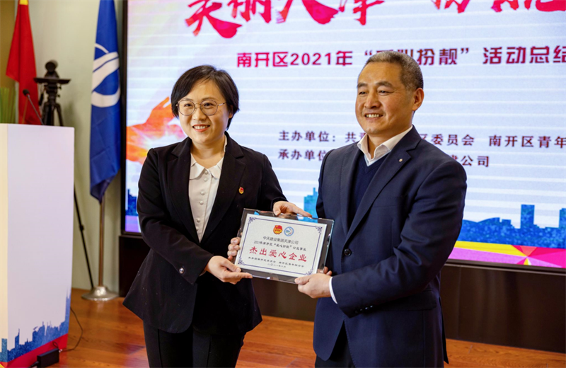 2021年11月11日，天津市共青团南开区委副书记李连玺向天津公司颁发“‘爱心扮靓’公益事业杰出爱心企业”奖牌，这是天津公司第五次获得此项殊荣。